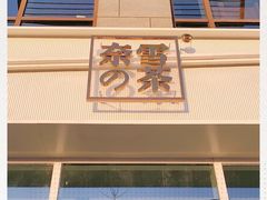 -奈雪的茶(中粮祥云小镇店)