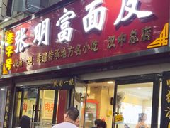 -张明富面皮店(东大街店)