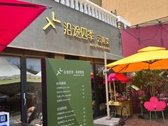 -沿途四季·云南菜·诗酒茶(蓝色港湾店)