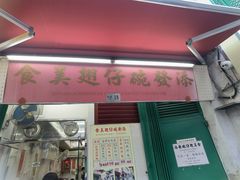-添發碗仔翅美食