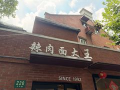 -辣肉面大王(天平路店)