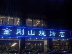 门面-金刚山烧烤(中山路店)