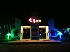 -广东花都香草世界旅游度假区
