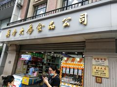 门面-真老大房鲜肉月饼(南京路步行街店)