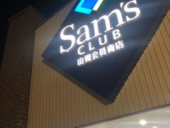 -山姆会员商店(杨桥西路店)