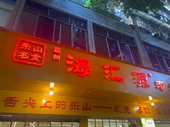 -海汇源老烧麦店(东大街总店)