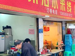 门面-贵州沾水米线(学田湾店)