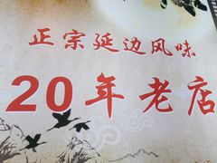 -屋里家延边朝鲜族冷面(梅林3店)