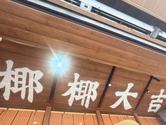 -椰椰大吉(侨港店)