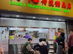 -百花传统甜品店(原址店)