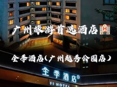 -全季酒店(广州越秀公园店)