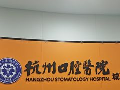 -杭州口腔医院(城西院区)