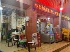 门面-湖南常德牛肉粉(翻身店)