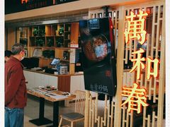-万和春排骨砂锅米饭(新业广场店)