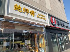 门面-鲍师傅糕点(西站店)