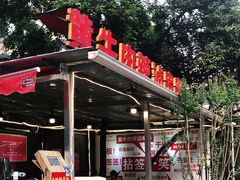 -拈签一笑黄牛肉辣卤串串