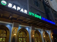 -新疆伊宁远征餐厅