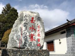 -丽江玉水寨