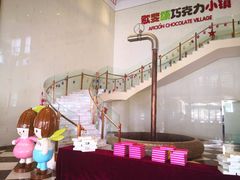 -歌斐颂巧克力小镇