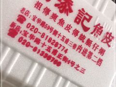 -陈添記·祖傳爽鱼皮·西关老字号(广州首店)