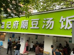 门面-温记府廟豆汤饭·始于1955年(海椒店)