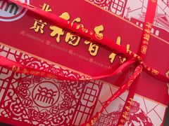 -北京稻香村(第三店)