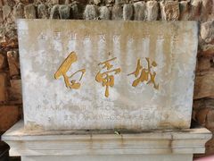 -白帝城·瞿塘峡景区