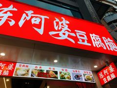 -陈阿婆豆腐脑-卤煮小吃(朝阳路店)