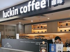 -瑞幸咖啡(人工智能创业基地店)