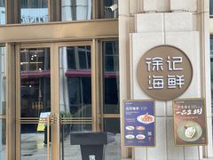 -徐记海鲜·家宴(南油永新汇店)