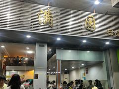 -裕满园(天宁广场店)