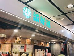 -添好运点心专门店(中环IFC店)