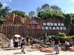 -漳州滨海火山岛自然生态风景区