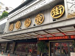 门面-美乐食街(小南店)