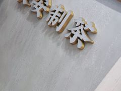 门面-茶话弄(中贸广场店)