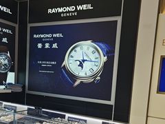 -亨吉利世界名表中心(砂之船奥莱店)