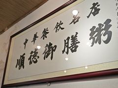 -御膳粥·牛乳粥底火锅·地道顺德菜(容桂店)