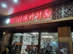 -周门传统竹升面