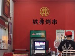 -许哥东北烧烤·铁丳烤串·宫后夹肉(繁花中心店)