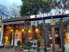 门面-阿兹凯乐·老洋房西餐