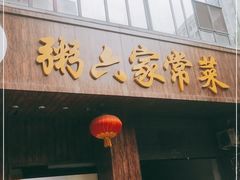 门面-粥六•新晋菜(柳巷店)