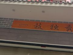 -独秀小吃(蓝田店)