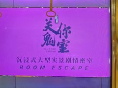 -关你鬼室大型密室逃脱(佛山创意园店)