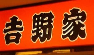 -吉野家(群力王府井店)