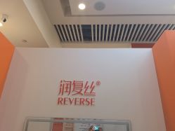 -润复丝·泽发防脱头皮管理