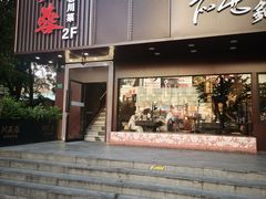 -川芙蓉·市井老川菜(长寿路店)