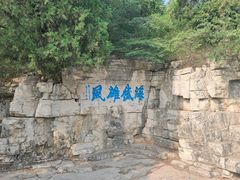 -青州市云门山风景区