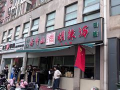 -方中山胡辣汤(正光路店)