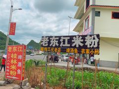 门面-老东江米粉