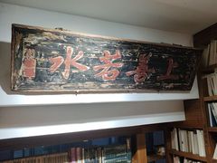 -道南書院·私房菜·早午茶·茶馆